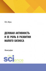 Деловая активность и ее роль в развитии малого бизнеса. (Аспирантура). Монография