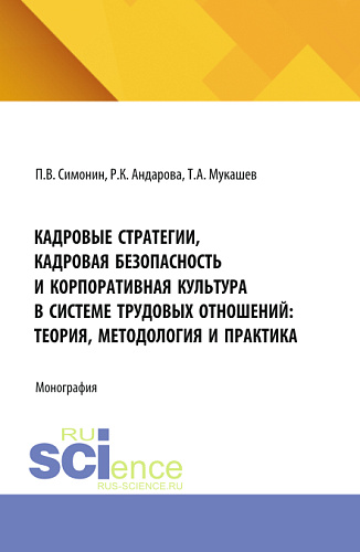 Кадровые стратегии, кадровая безопасность и корпоративная культура в системе трудовых отношений: теория, методология и практика. (Аспирантура, Бакалавриат, Магистратура). Монография