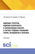 Кадровые стратегии, кадровая безопасность и корпоративная культура в системе трудовых отношений: теория, методология и практика. (Аспирантура, Бакалавриат, Магистратура). Монография