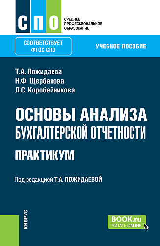 Основы анализа бухгалтерской отчетности. Практикум. (СПО). Учебное пособие
