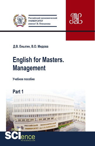 English for Masters. Management. Part 1. (Бакалавриат, Магистратура). Учебное пособие