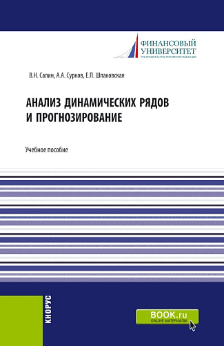 Анализ динамических рядов и прогнозирование. (Аспирантура, Бакалавриат, Магистратура, Специалитет). Учебное пособие