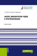 Анализ динамических рядов и прогнозирование. (Аспирантура, Бакалавриат, Магистратура, Специалитет). Учебное пособие