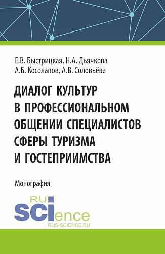 Диалог культур в профессиональном общении специалистов сферы туризма и гостеприимства. (Аспирантура, Бакалавриат, Магистратура). Монография