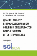 Диалог культур в профессиональном общении специалистов сферы туризма и гостеприимства. (Аспирантура, Бакалавриат, Магистратура). Монография