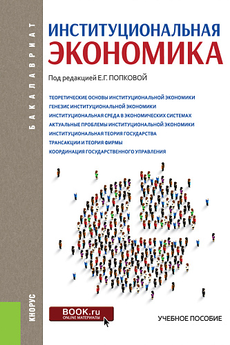 Институциональная экономика. (Аспирантура, Бакалавриат, Специалитет). Учебное пособие