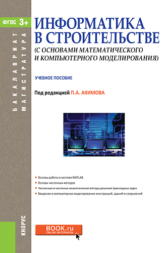 Информатика в строительстве (с основами математического и компьютерного моделирования). (Бакалавриат, Магистратура, Специалитет). Учебное пособие