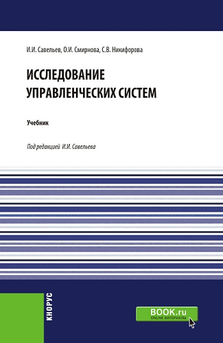 Исследование управленческих систем. (Магистратура). Учебник