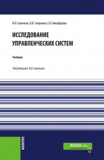 Исследование управленческих систем. (Магистратура). Учебник