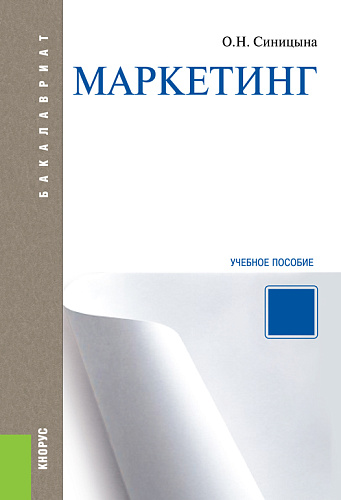 Маркетинг. (Бакалавриат). Учебное пособие