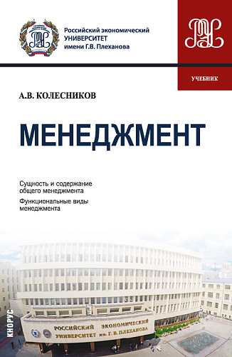 Менеджмент. (Бакалавриат). Учебник