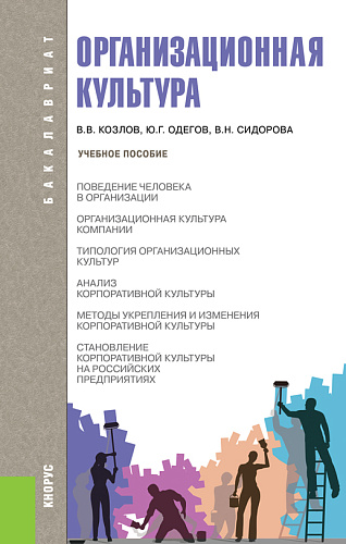 Организационная культура. (Бакалавриат). Учебное пособие