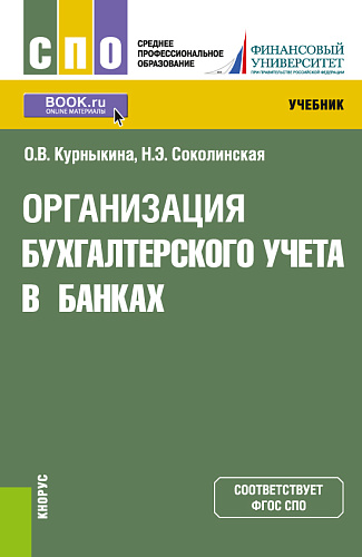Организация бухгалтерского учета в банках. (СПО). Учебник
