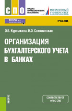 Организация бухгалтерского учета в банках. (СПО). Учебник