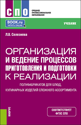 Организация и ведение процессов приготовления и подготовки к реализации полуфабрикатов для блюд, кулинарных изделий сложного ассортимента. (СПО). Учебник