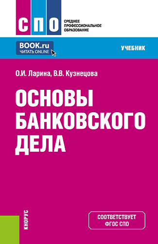 Основы банковского дела. (СПО). Учебник