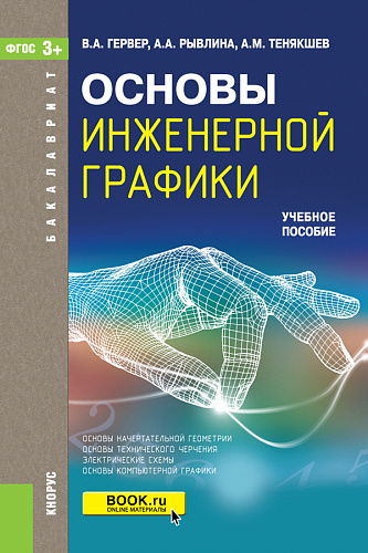 Основы инженерной графики. (Бакалавриат, Магистратура). Учебное пособие