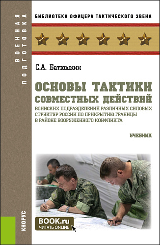 Основы тактики совместных действий воинских подразделений различных силовых структур России по прикрытию границы в районе вооруженного конфликта. (Бакалавриат, Магистратура). Учебник