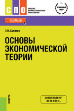 Основы экономической теории. (СПО). Учебное пособие