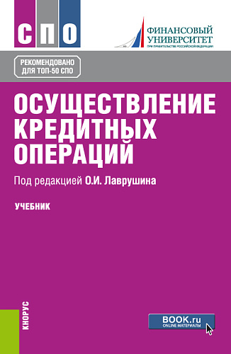 Осуществление кредитных операций. (СПО). Учебник