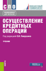 Осуществление кредитных операций. (СПО). Учебник