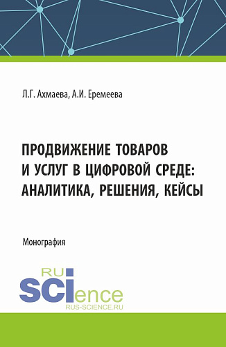 Продвижение товаров и услуг в цифровой среде: аналитика, решения, кейсы. (Бакалавриат). Монография