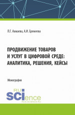 Продвижение товаров и услуг в цифровой среде: аналитика, решения, кейсы. (Бакалавриат). Монография