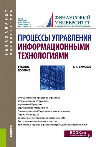 Процессы управления информационными технологиями. (Бакалавриат, Магистратура). Учебное пособие