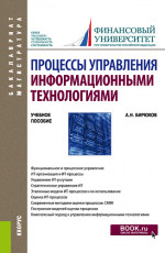 Процессы управления информационными технологиями. (Бакалавриат, Магистратура). Учебное пособие