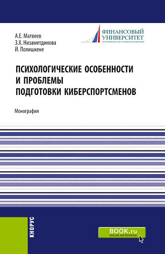 Психологические особености и проблемы подготовки киберспортсменов. (Аспирантура, Бакалавриат, Магистратура). Монография
