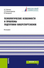 Психологические особености и проблемы подготовки киберспортсменов. (Аспирантура, Бакалавриат, Магистратура). Монография