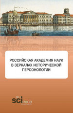 Российская академия наук в зеркалах исторической персонологии. (Аспирантура, Бакалавриат, Магистратура). Монография