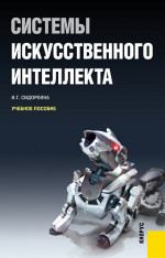Системы искусственного интеллекта. (Бакалавриат). Учебное пособие