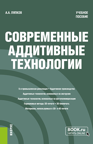 Современные аддитивные технологии. (Бакалавриат, Магистратура). Учебное пособие