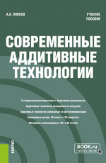 Современные аддитивные технологии. (Бакалавриат, Магистратура). Учебное пособие