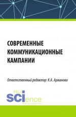Современные коммуникационные кампании. (Бакалавриат, Магистратура). Монография