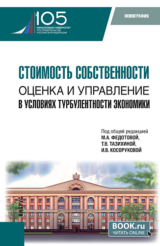 Стоимость собственности: оценка и управление в условиях турбулентности экономики. (Аспирантура, Магистратура). Монография