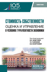 Стоимость собственности: оценка и управление в условиях турбулентности экономики. (Аспирантура, Магистратура). Монография
