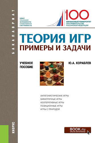 Теория игр. Примеры и задачи. (Бакалавриат). Учебное пособие