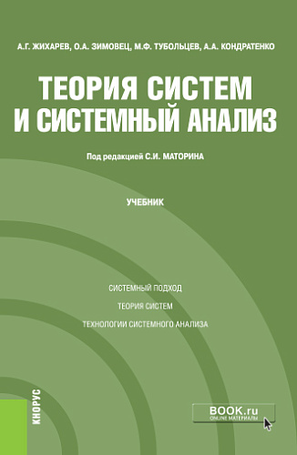Теория систем и системный анализ. (Бакалавриат, Магистратура, Специалитет). Учебник
