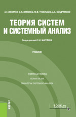 Теория систем и системный анализ. (Бакалавриат, Магистратура, Специалитет). Учебник
