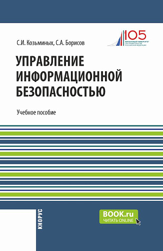 Управление информационной безопасностью. (Магистратура). Учебное пособие
