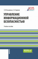 Управление информационной безопасностью. (Магистратура). Учебное пособие