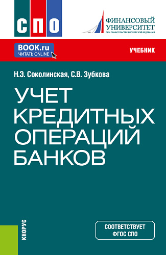 Учет кредитных операций банков. (СПО). Учебник