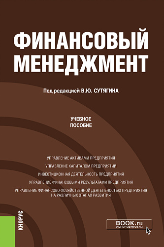 Финансовый менеджмент. (Бакалавриат, Магистратура). Учебное пособие