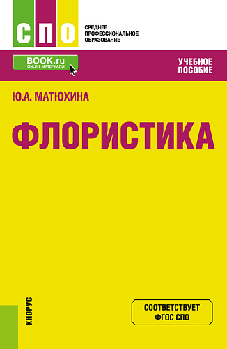 Флористика. (СПО). Учебное пособие