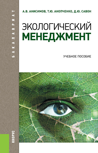 Экологический менеджмент. (Бакалавриат, Магистратура). Учебное пособие