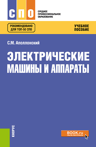 Электрические машины и аппараты. (СПО). Учебное пособие