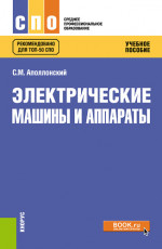 Электрические машины и аппараты. (СПО). Учебное пособие