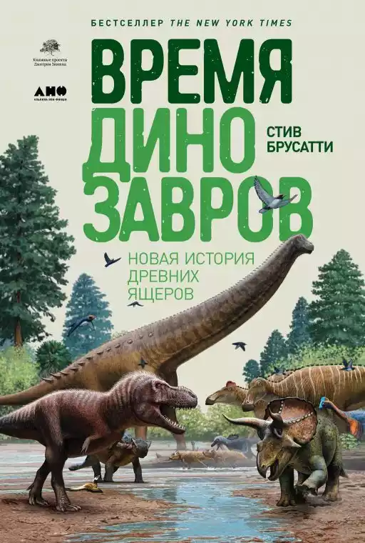 [покет-серия] Время динозавров: Новая история древних ящеров